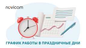 График работы в майские праздники!